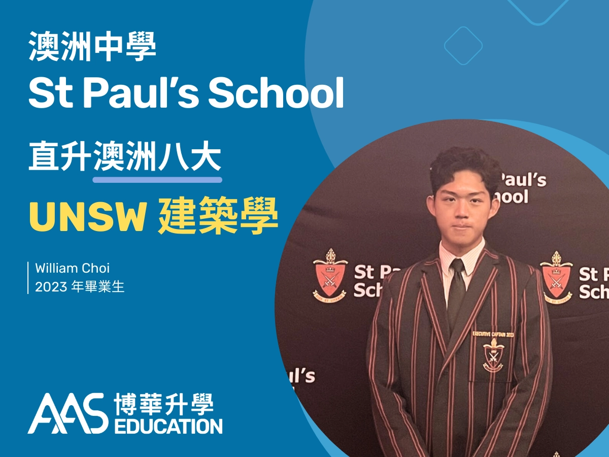 【案例分享】澳洲中學 St Paul’s School 學生直升 UNSW 建築課程