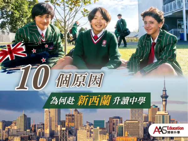 十個去新西蘭升中學的好處