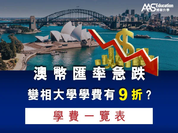 澳元匯率下降 變相澳洲大學學費有 9 折?