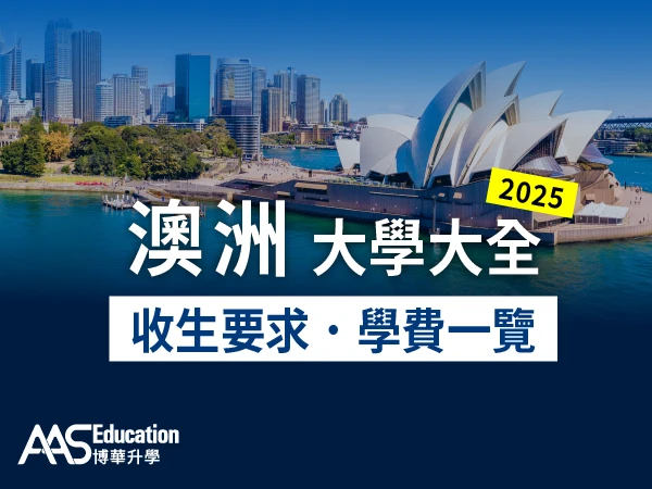 澳洲大學直通車 升班率逾 90 % 2025 澳洲大學大全:收生要求、學費一覽。博華升學 AAS Education