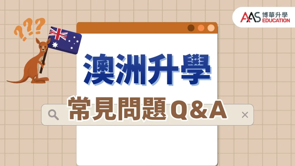 澳洲大學直通車 升班率逾 90 %