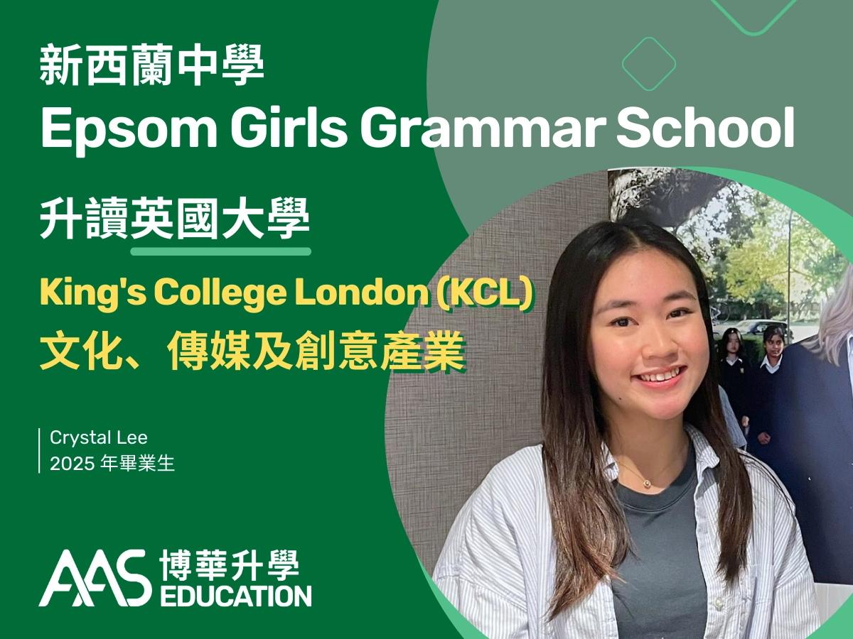 【案例分享】新西蘭中學至 KCL!傳媒學科探索之路