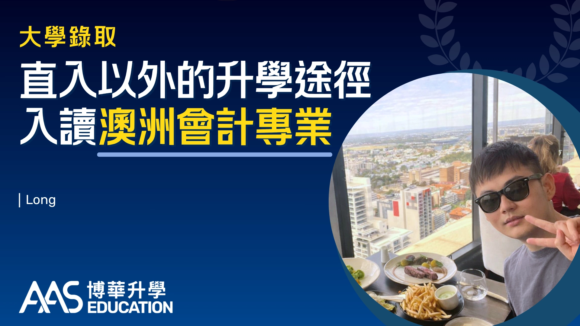 【大學錄取】直入以外的升學途徑,成功入讀澳洲 Curtin University 會計專業
