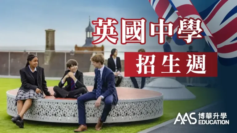 英國中學招生週 – 與學校代表會面.歡迎家長前來了解(持續更新)