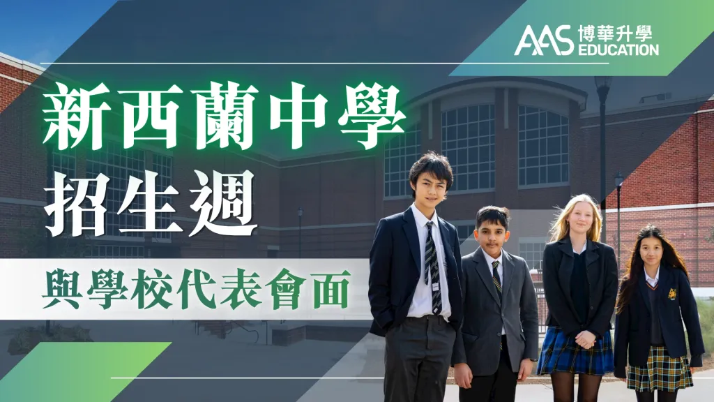 新西蘭中學招生週 – 與學校代表會面.歡迎家長前來了解(持續更新)