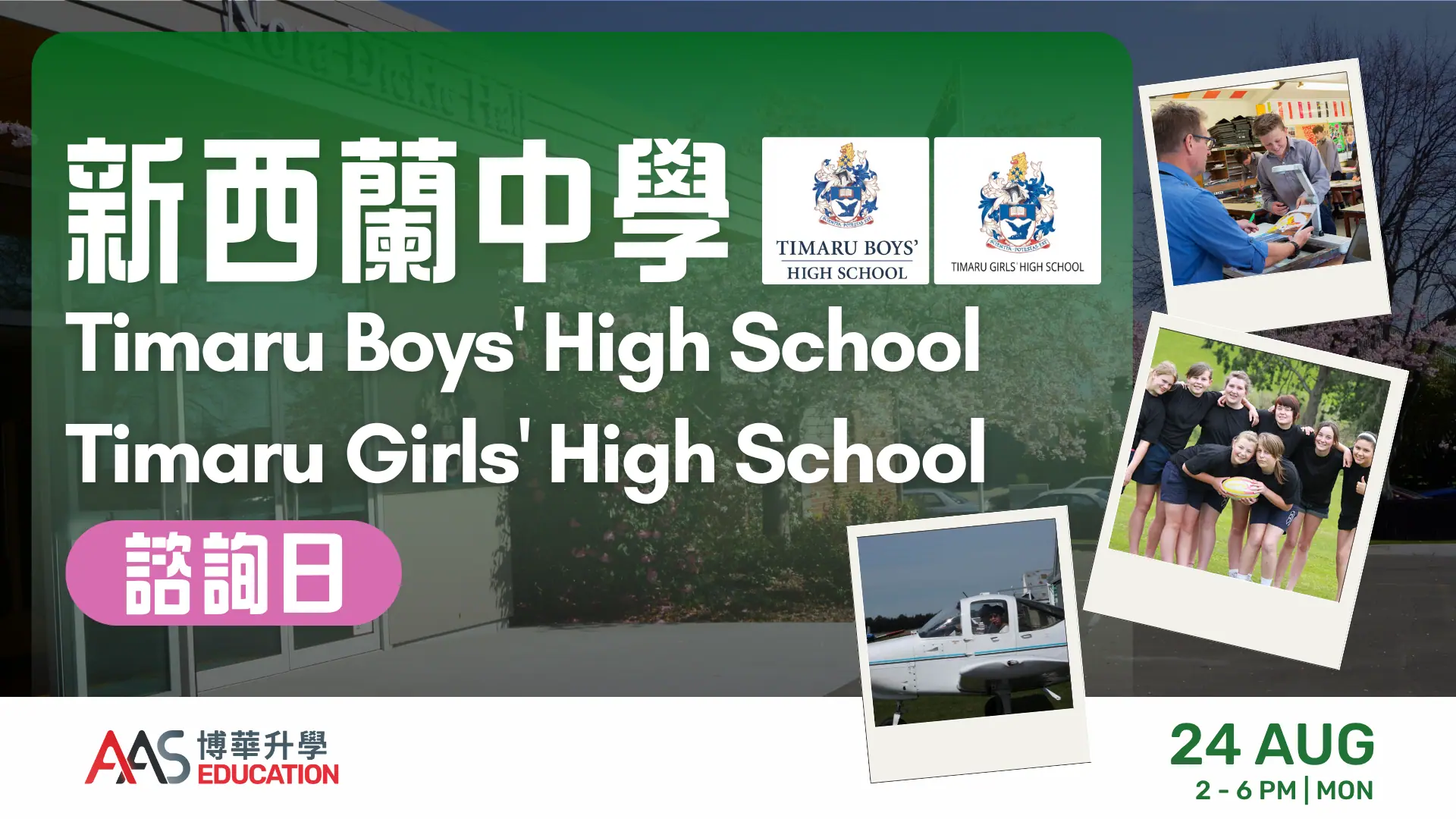 新西蘭中學 Timaru Boys’ High School 及 Timaru Girls’ High School 諮詢日