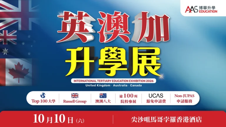 英澳加 升學展