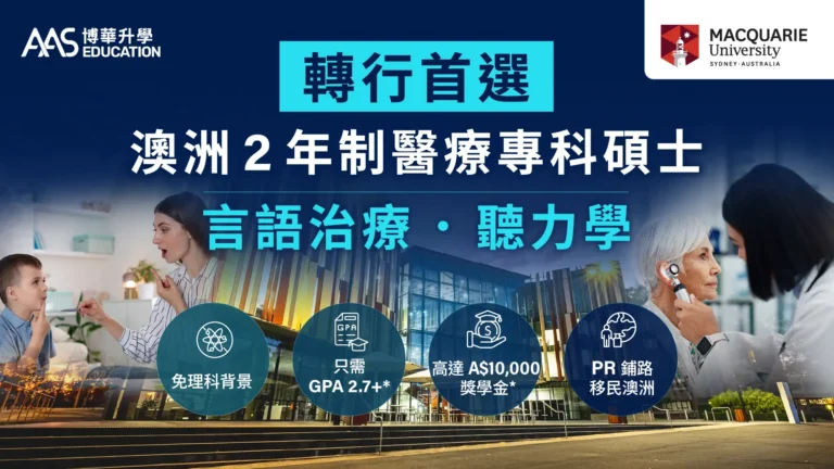 澳洲 Macquarie University 兩大專科碩士課程 — 言語治療、聽力學