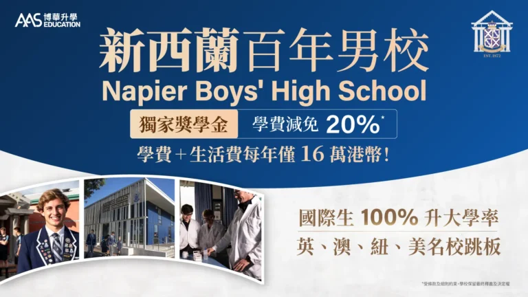 性價比極高!新西蘭百年男校 Napier Boys' High School