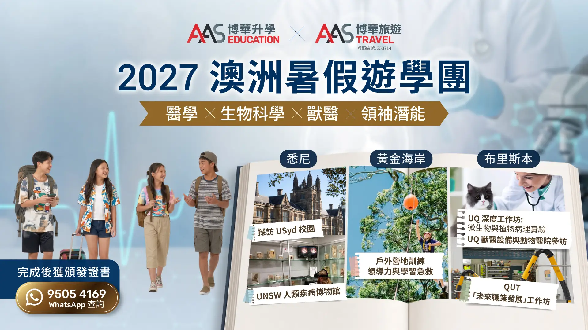澳洲醫學、生物科學、獸醫學及領導力遊學團 2027