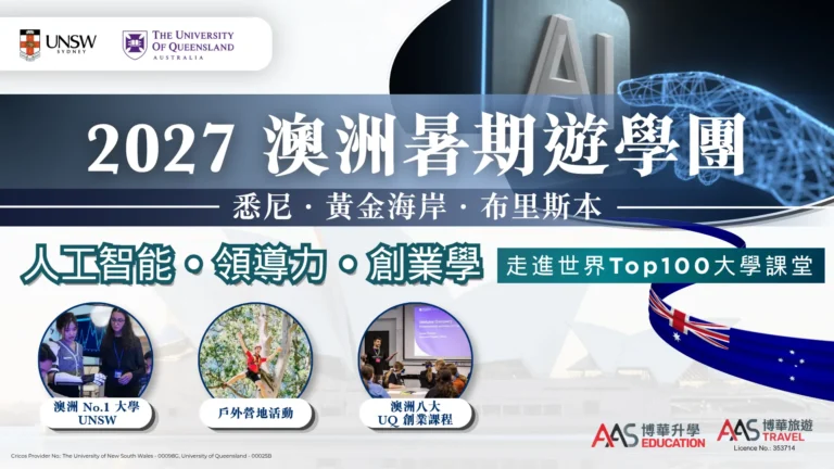 澳洲人工智能、領導力及創業學與遊學團 2027
